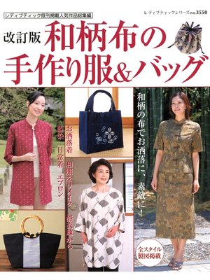 cover image of 改訂版　和柄布の手作り服＆バッグ